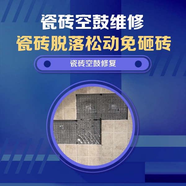 东昌瓷砖空鼓维修公司分享卫生间墙面瓷砖空鼓面积较大时，如何进行注浆修补？