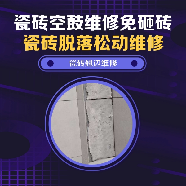 东昌瓷砖空鼓维修公司分享主卧的瓷砖空鼓维修方法
