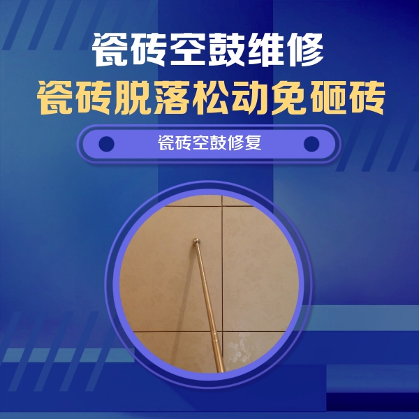东昌瓷砖空鼓维修公司分享如何判断瓷砖空鼓的面积？