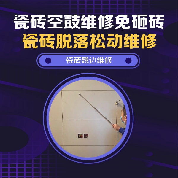 东昌瓷砖空鼓维修公司分享瓷砖空鼓面积较大时，除了注浆修补还有哪些维修方法？