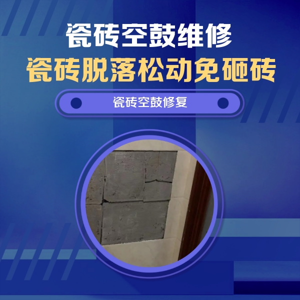 东昌瓷砖空鼓维修公司分享砖缝注浆修补空鼓的注意事项有哪些？