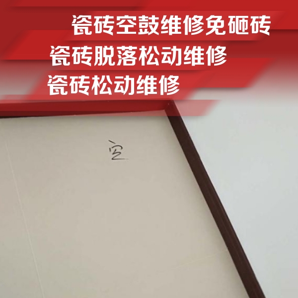 东昌瓷砖空鼓维修公司分享卫生间墙面瓷砖空鼓