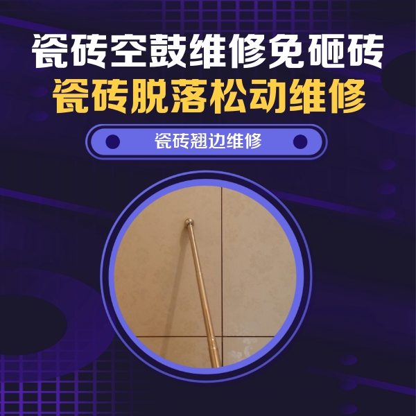 东昌瓷砖空鼓维修公司分享瓷砖胶的施工厚度对瓷砖空鼓有哪些影响
