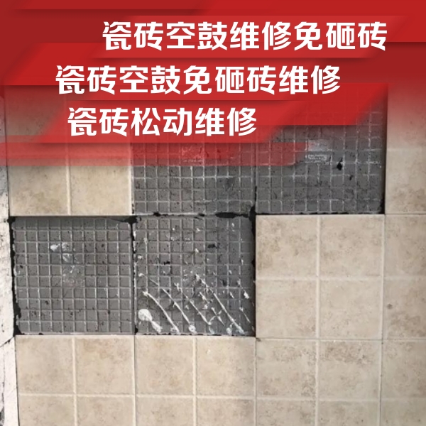 东昌瓷砖空鼓维修公司分享地砖空鼓维修的知识