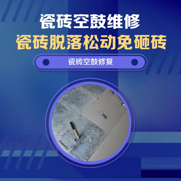 东昌瓷砖空鼓维修公司分享瓷砖松动维修的方法
