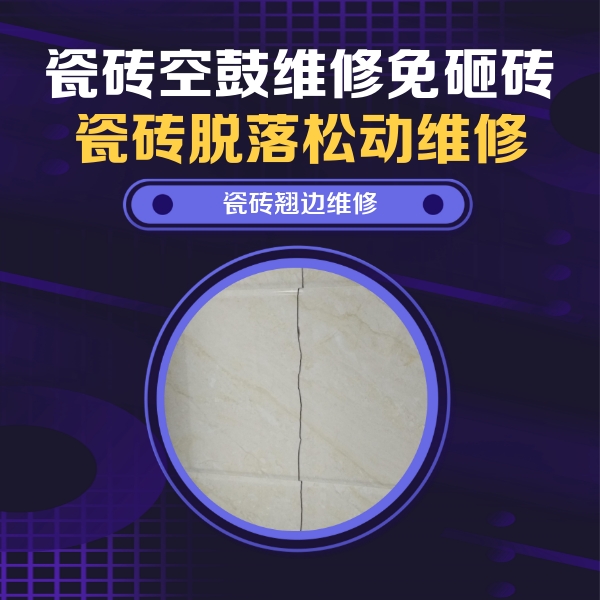 东昌瓷砖空鼓维修公司分享砖缝注浆修补空鼓的具体操作步骤是什么