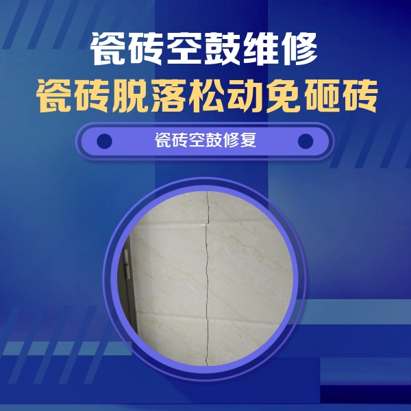 东昌瓷砖空鼓维修公司分享瓷砖空鼓面积较大时，除了注浆修补还有哪些维修方法？