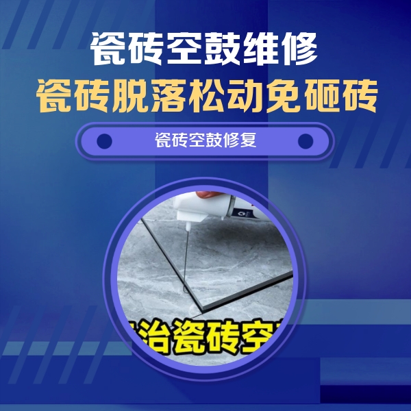 东昌瓷砖空鼓维修公司分享卫生间瓷砖翘边维修的方法